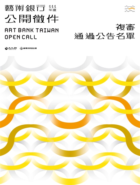 「藝術銀行111年度作品購置公開徵件」複審通過作品公告的圖片