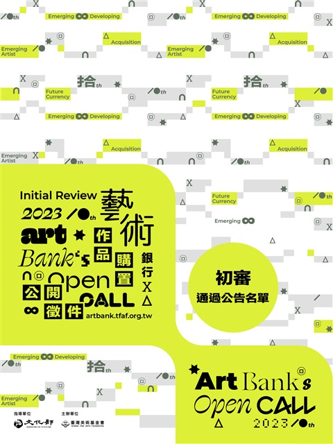 「藝術銀行112年度作品購置公開徵件」初審通過作品公告的圖片
