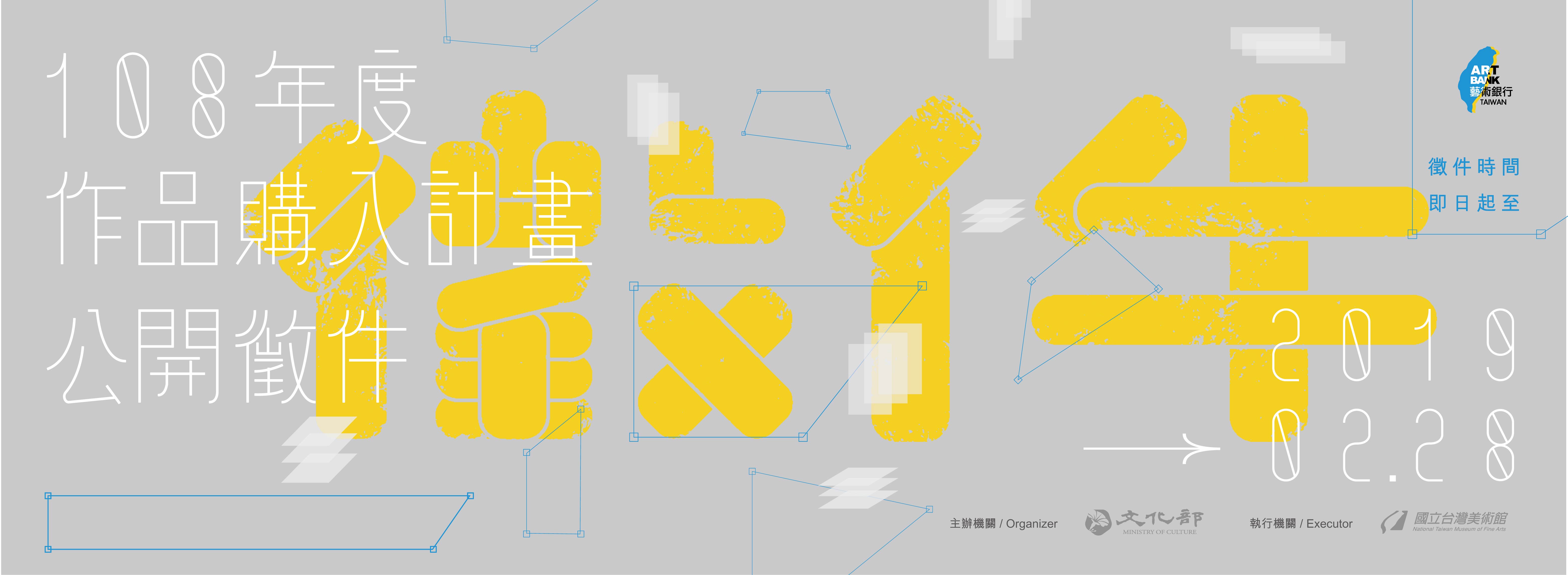 最新消息(「藝術銀行108年度作品購入計畫公開徵件」，歡迎立即報名！)的圖檔，第1張，共1張