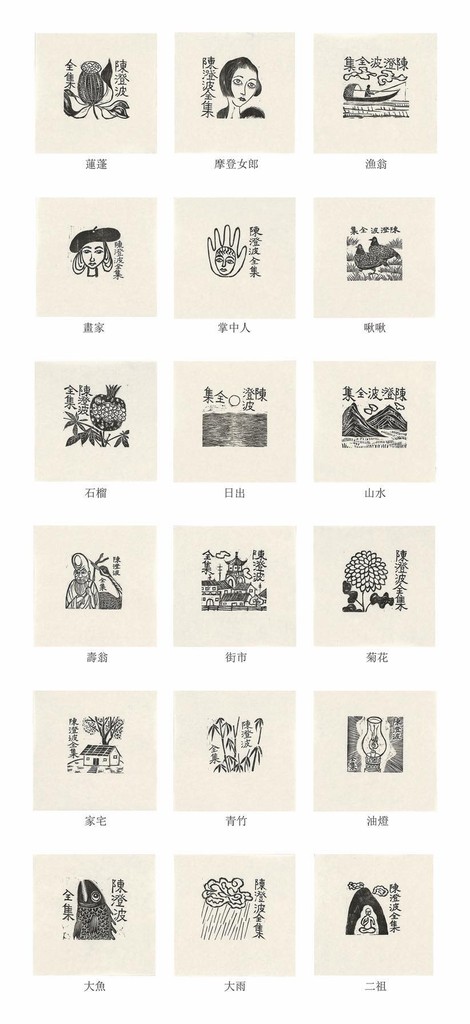 《陳澄波全集》系列藏書票的焦點圖