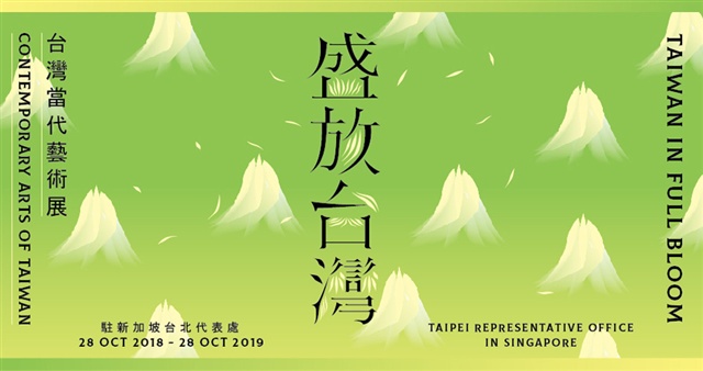 Taiwan in Full Bloom: Contemporary Arts of Taiwan