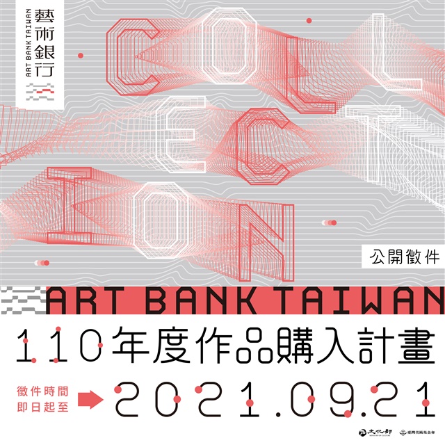 文化部藝術銀行轉型再出發，110年度作品購入計畫公開徵件即日起開跑！的圖片