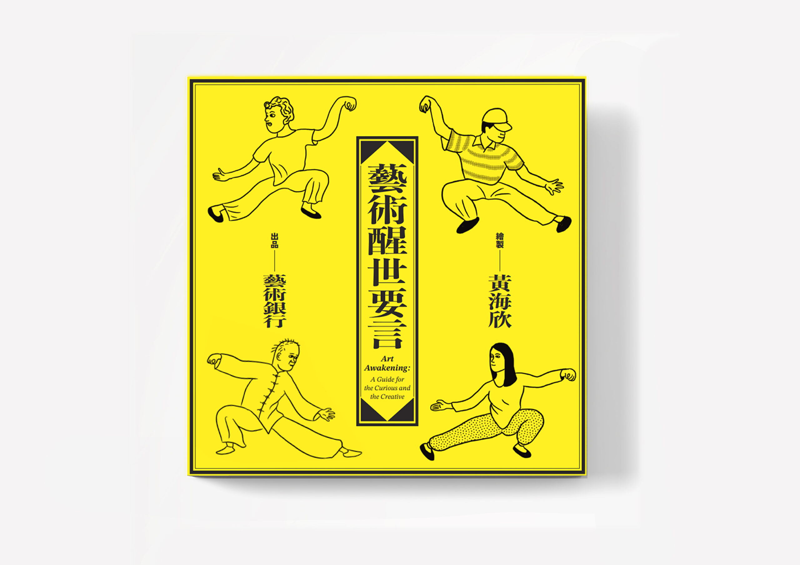 藝術醒世要言 Art Awakening : A Guide for Curious and Creative