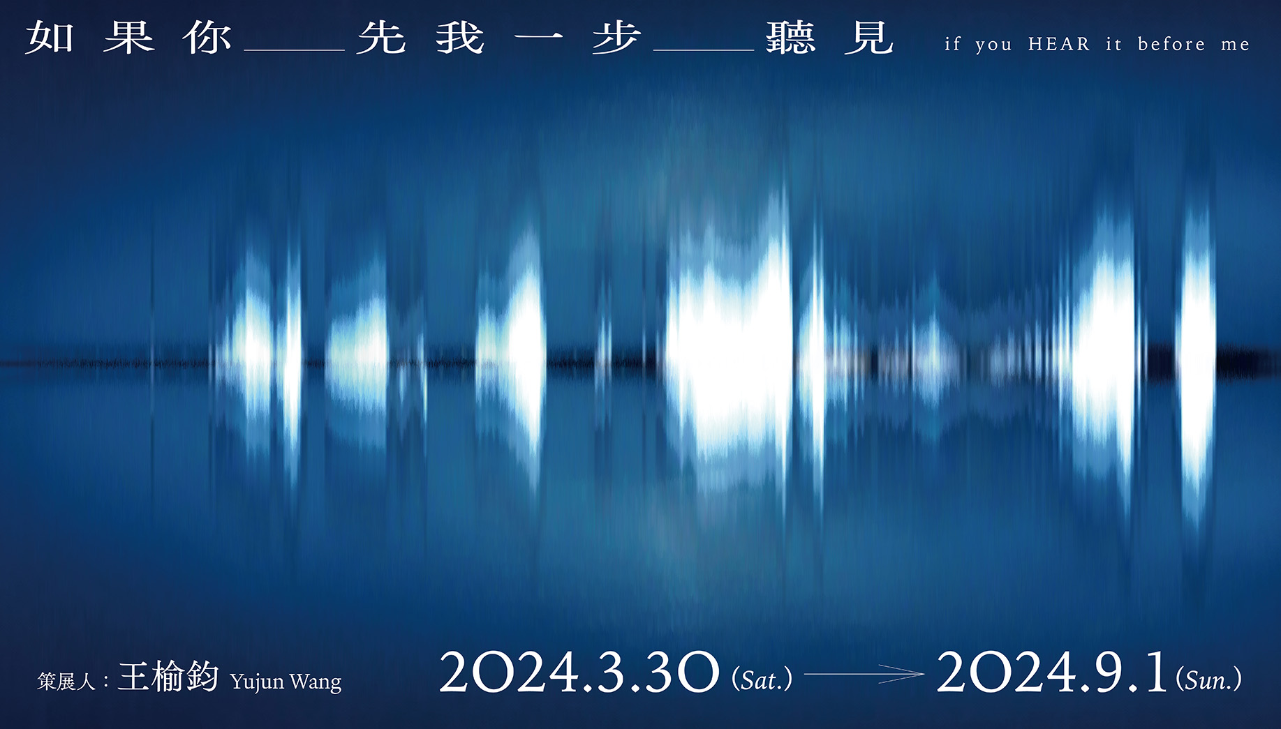 如果你先我一步聽見