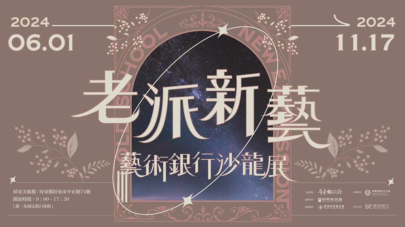 老派／新藝：藝術銀行沙龍展