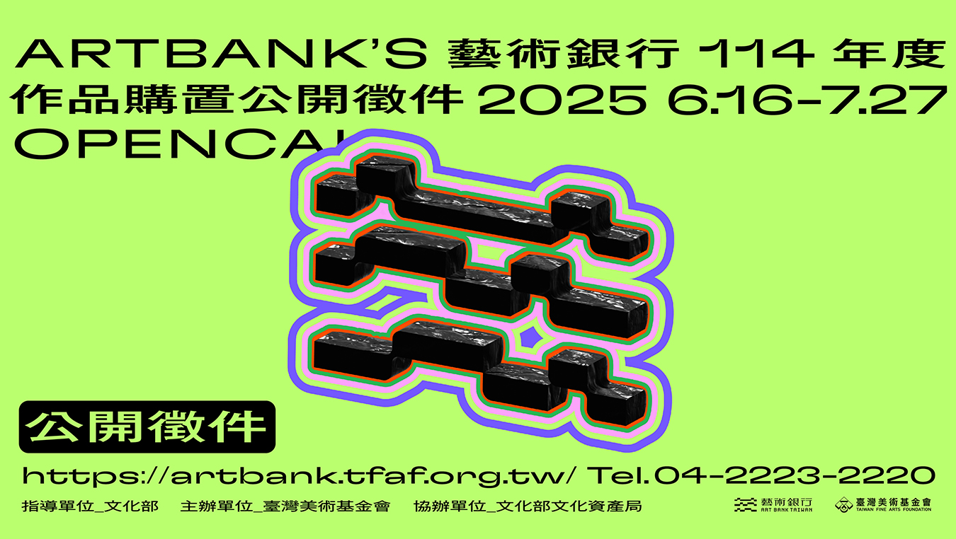 藝術銀行114年度作品購置公開徵件 |  即將開放線上報名