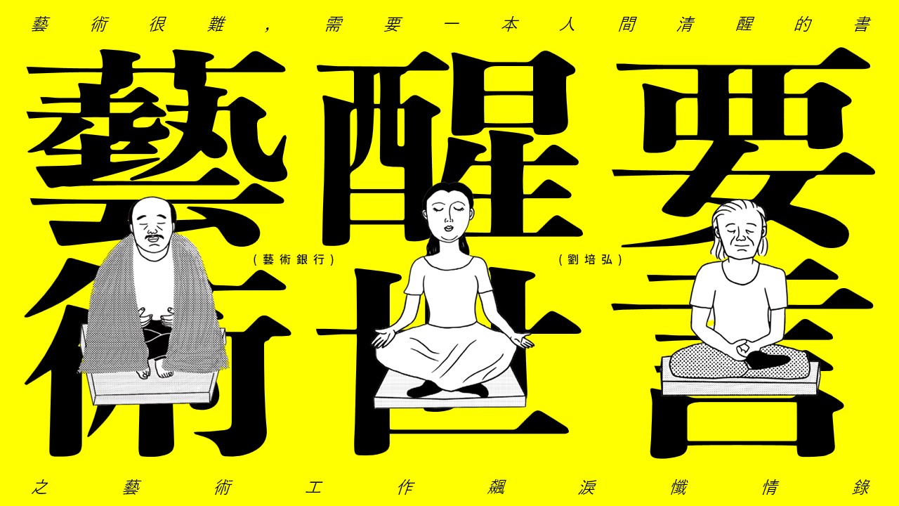 藝術醒世要言｜台北書展結緣場