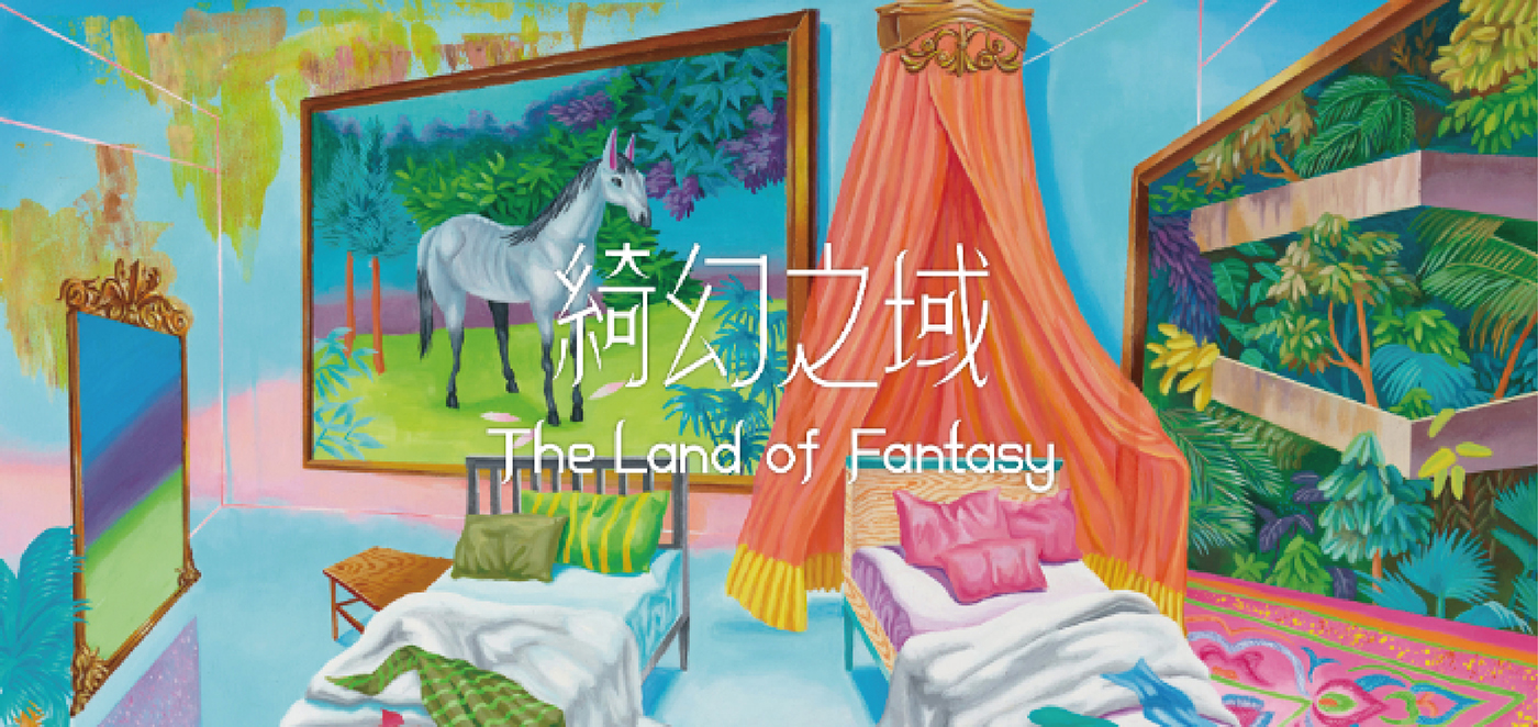 綺幻之域