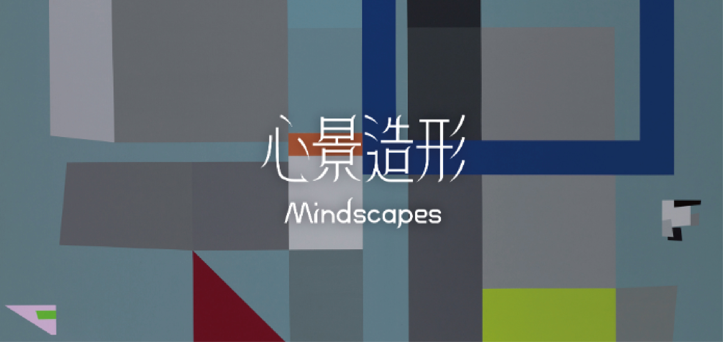 心景造形
