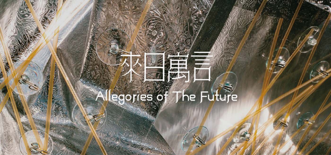 來日寓言