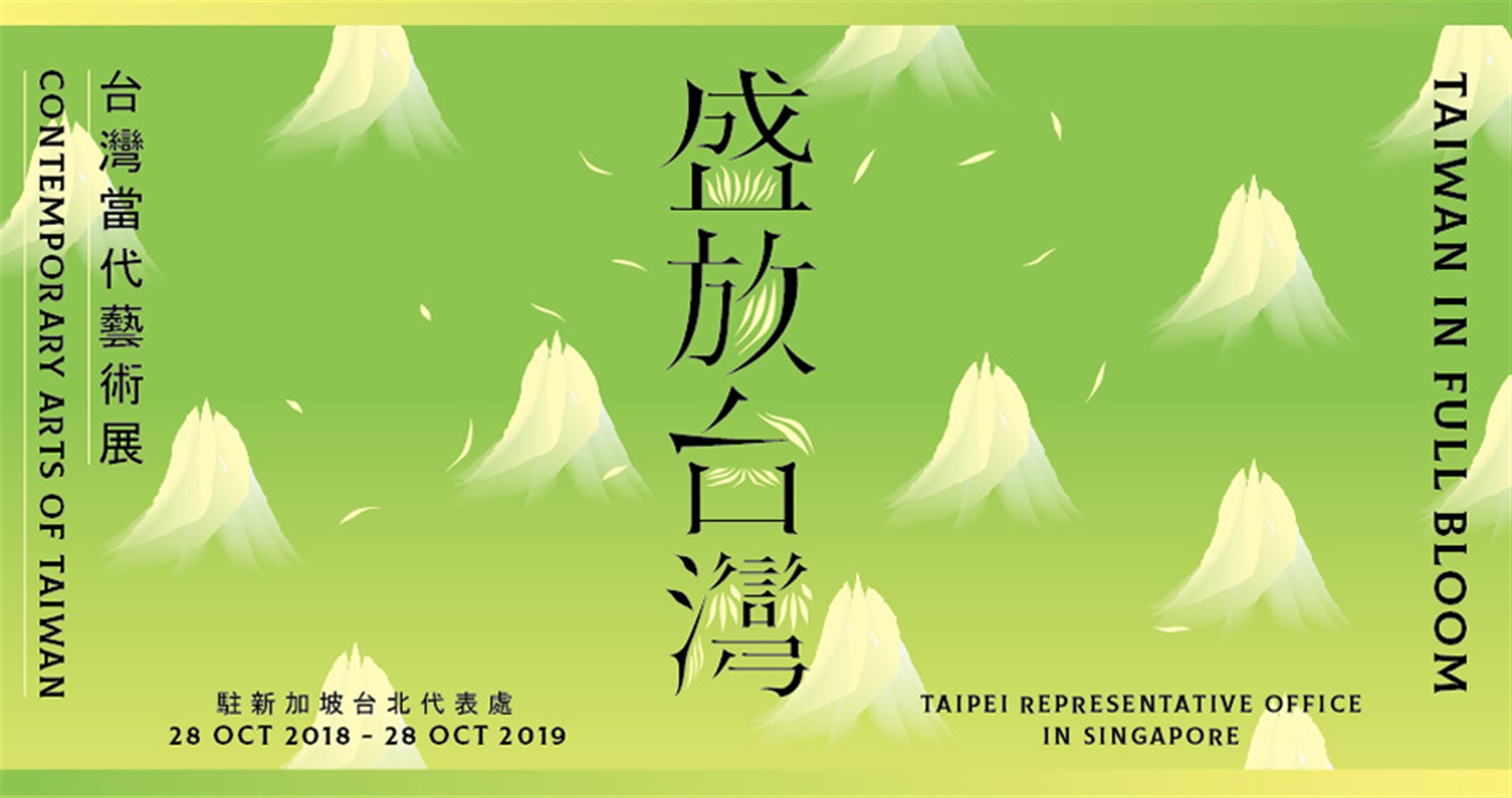 盛放．台灣 —當代藝術展