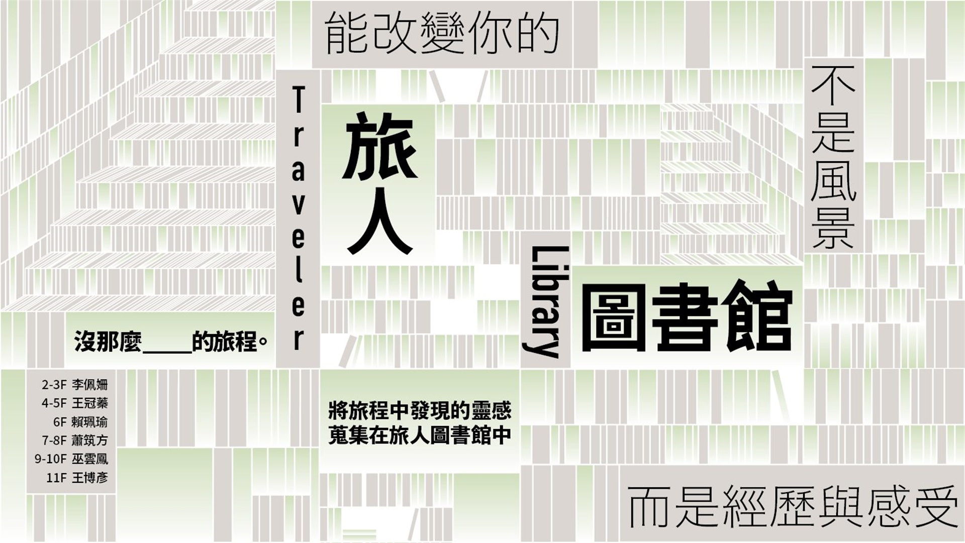 臺中大毅老爺行旅x藝術銀行「旅人圖書館I-沒那麼__ __旅行」