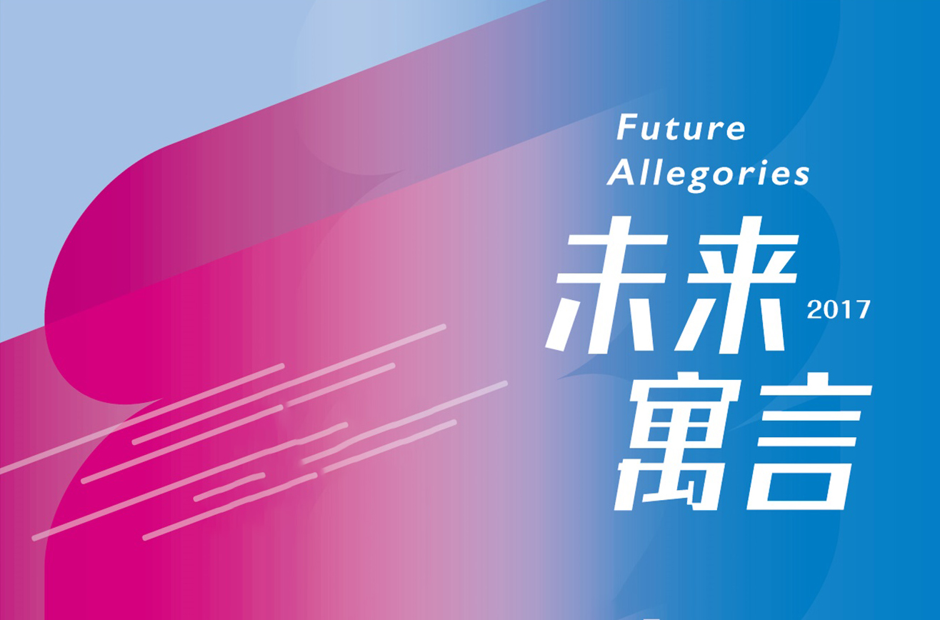 未來寓言-台灣當代藝術展