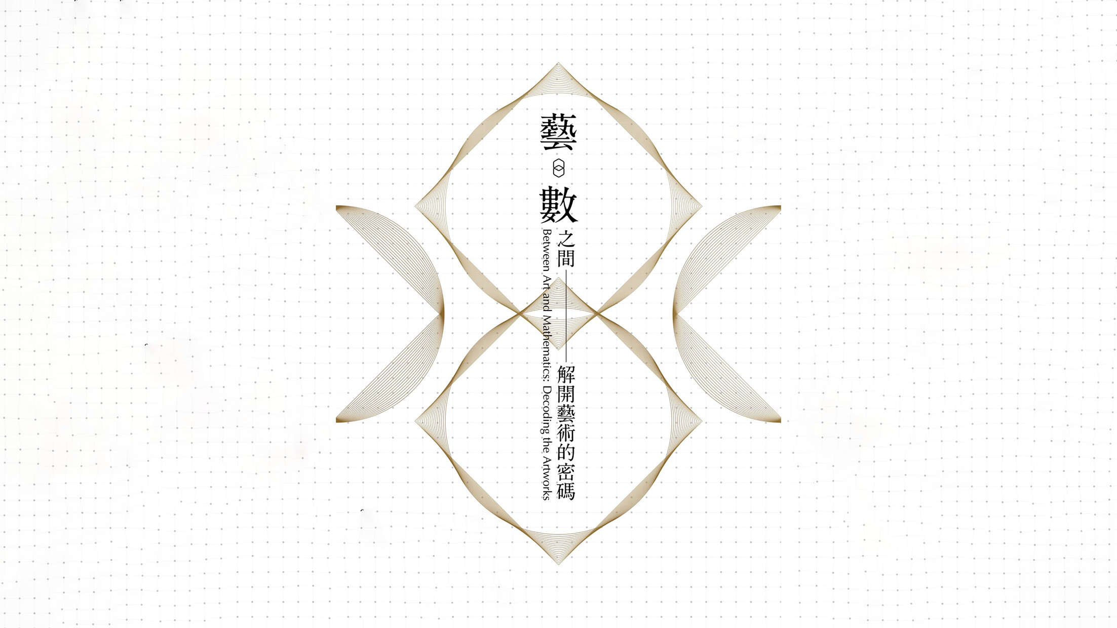 藝‧數之間-解開藝術的密碼