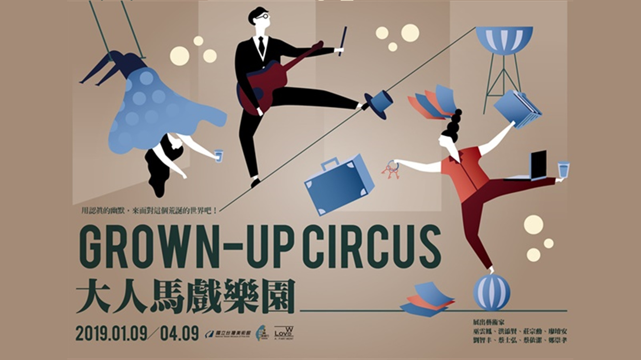 大人馬戲樂園 Grown-Up Circus