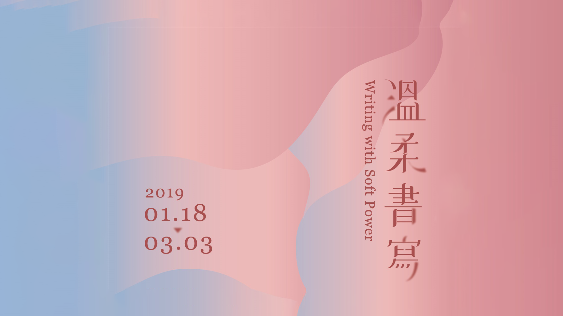 溫柔書寫