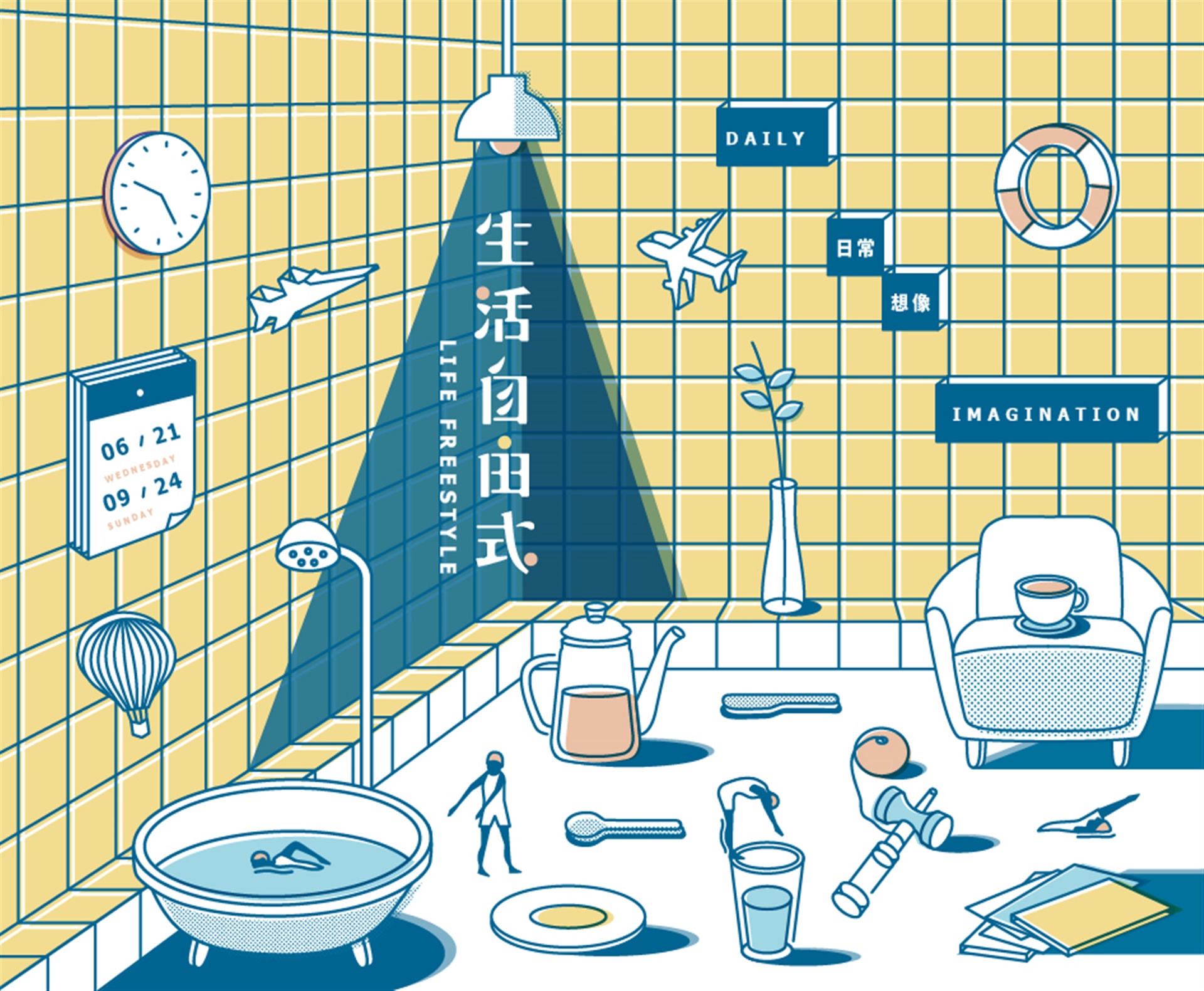 生活自由式－日常/想像