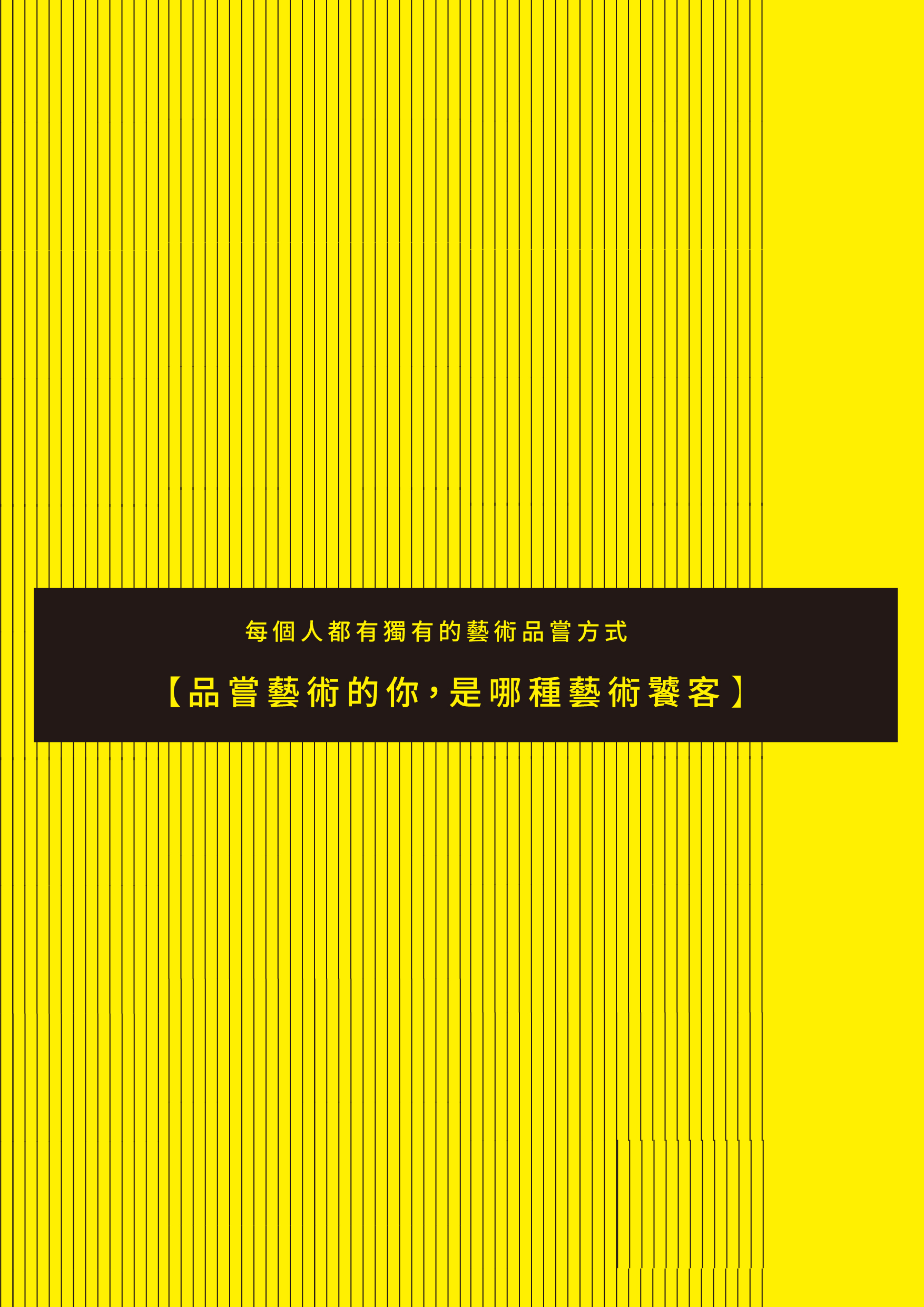 來吃！「藝術饕客」的浪漫誕生？