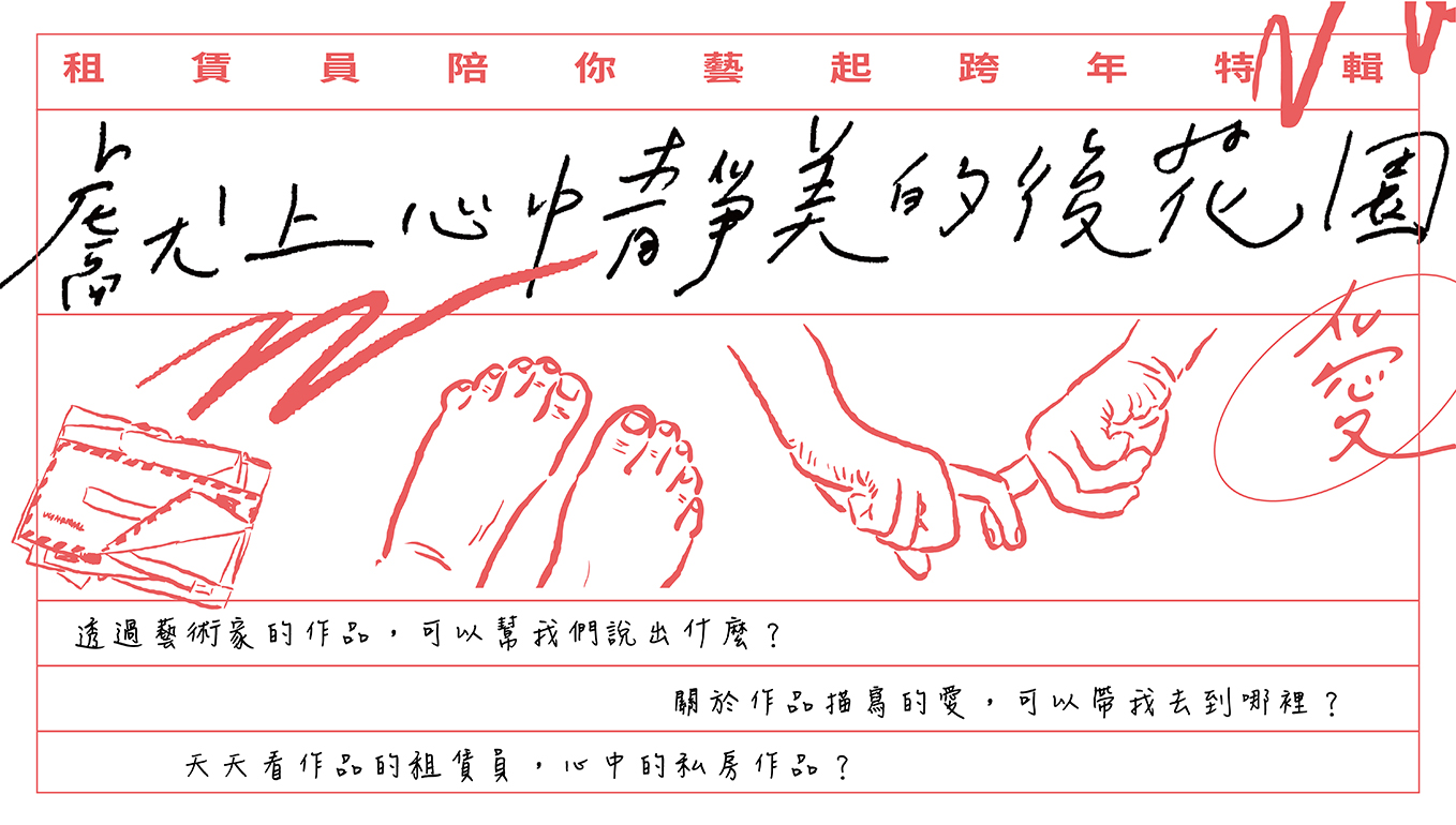 跨越年末年初之際，藝術作為一起生活夥伴的存在，是否也在這一年為你帶來一些觸動或啟發呢？而每天為大家規劃作品選件的租賃員，忙碌了一整年，回到自身的心靈空間，若以「愛」為題出發，會為自己布置什麼藝術品呢？又與藝術品開啟什麼對話？


本期邀請6位藝術銀行租賃員，對「愛」進行提問，選出自己心中一件「愛的租賃作品」，對此命題提出思索或呼應。讓藝術在這個時節，能持續與生活常相辯證，或帶來神會心領，陪伴大家回顧過去及眺望未來的一整年。

/////