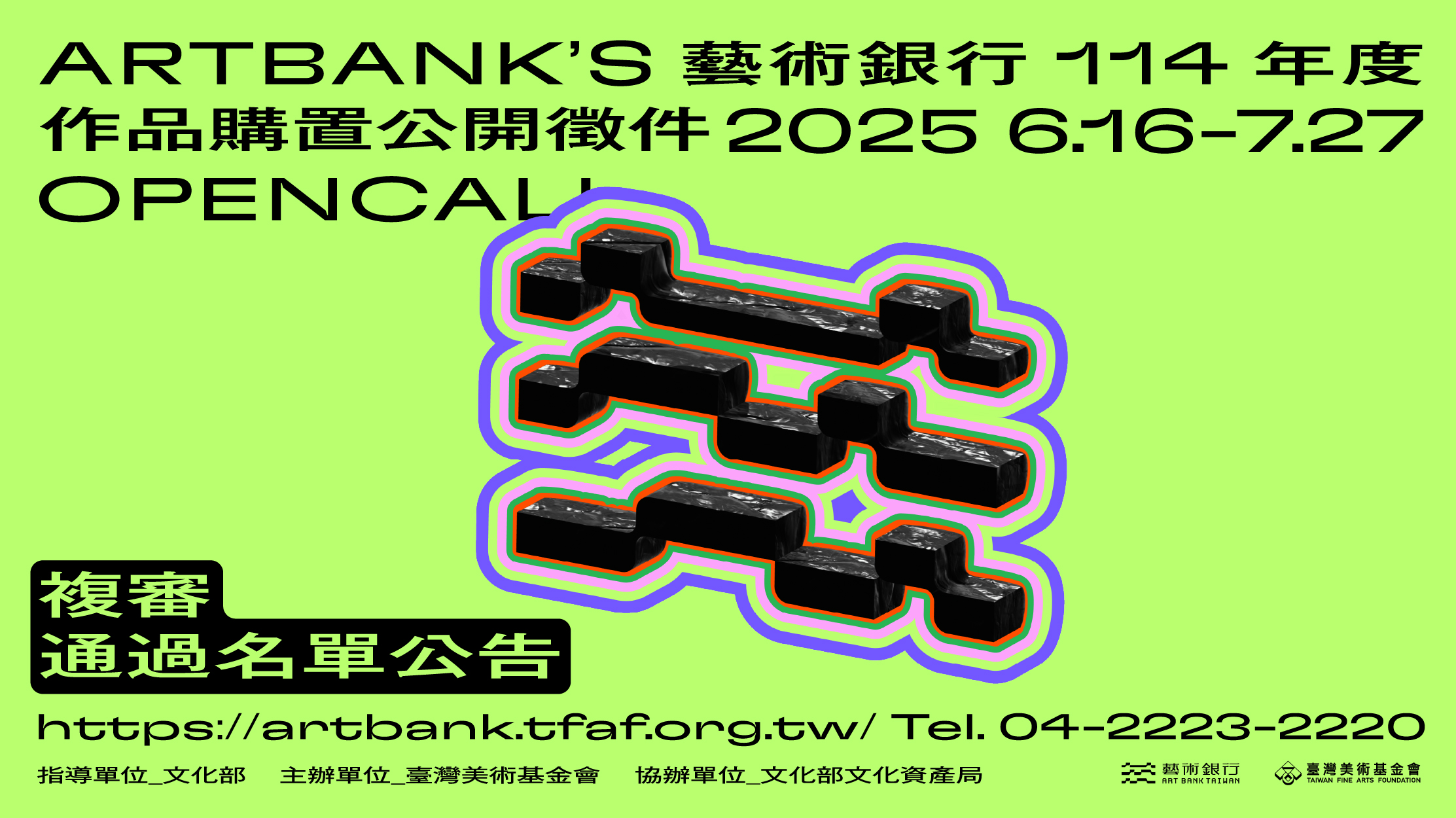 「藝術銀行114年度作品購置計畫公開徵件」 複審結果公告