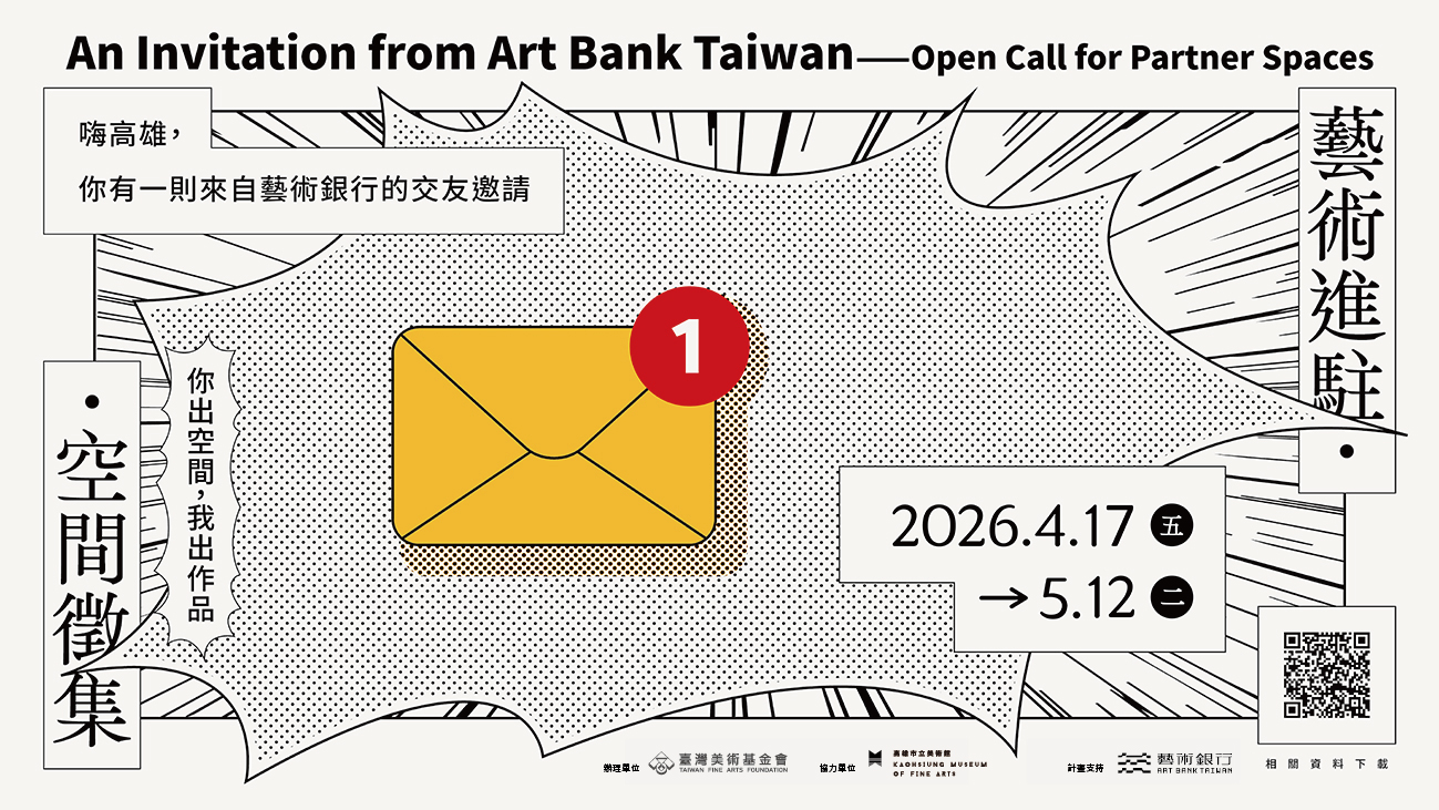 【藝術進駐。空間徵集】嗨高雄，你有一則來自藝術銀行的交友邀請
