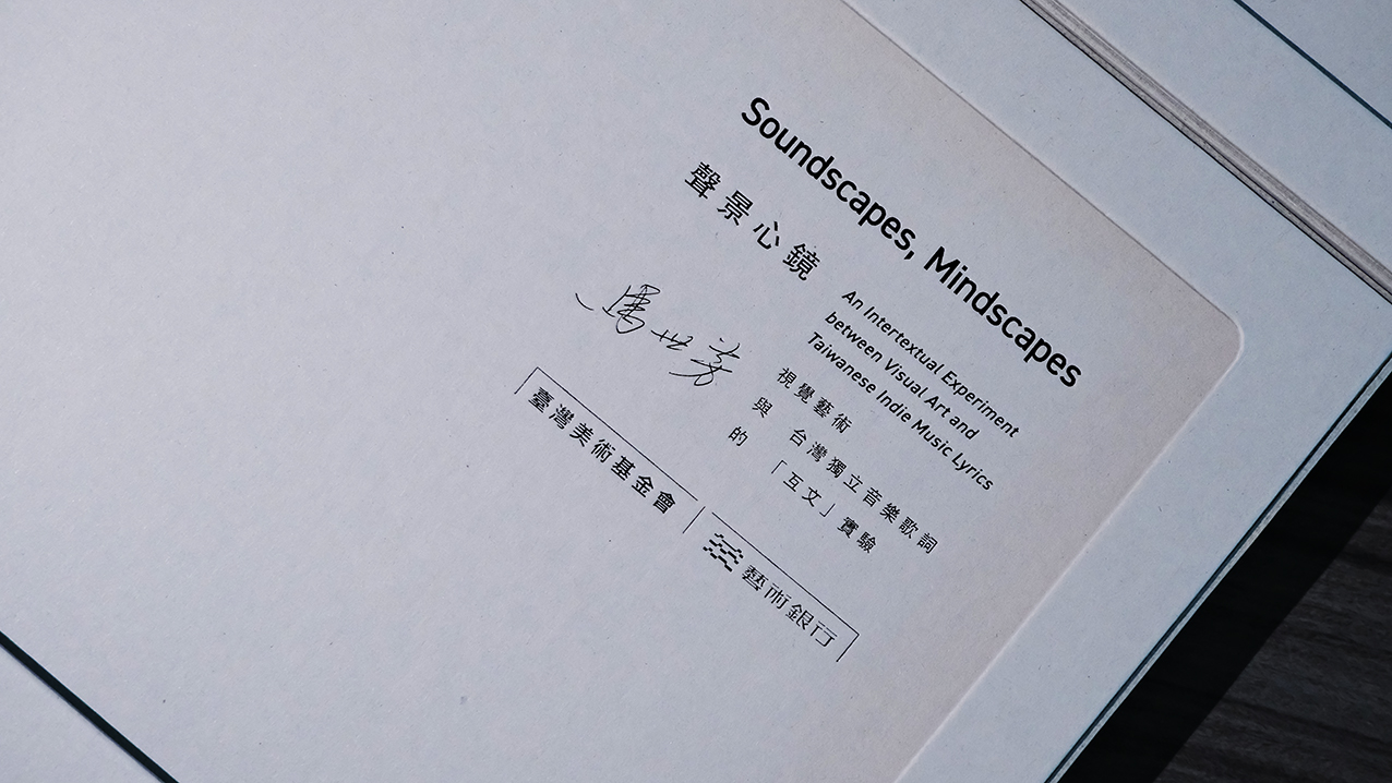 聲景心鏡-視覺藝術與台灣獨立音樂歌詞的「互文」實驗
