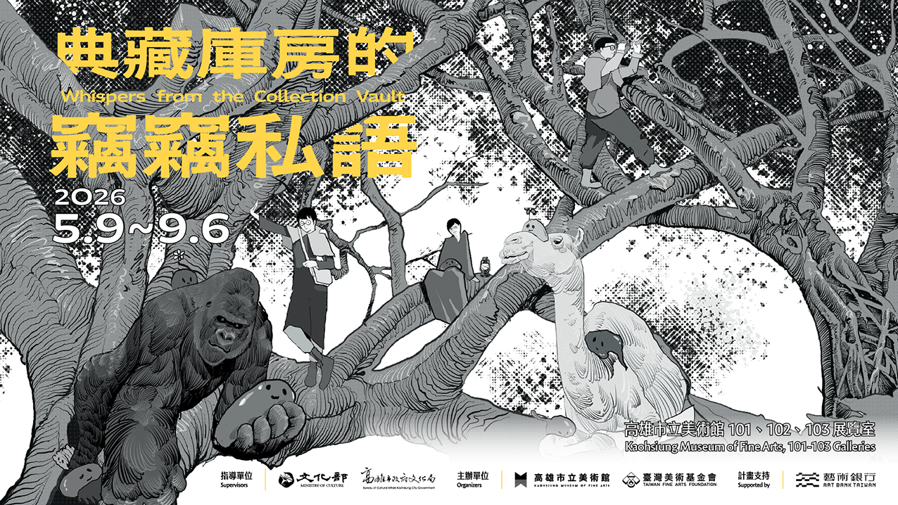 典藏庫房的竊竊私語
