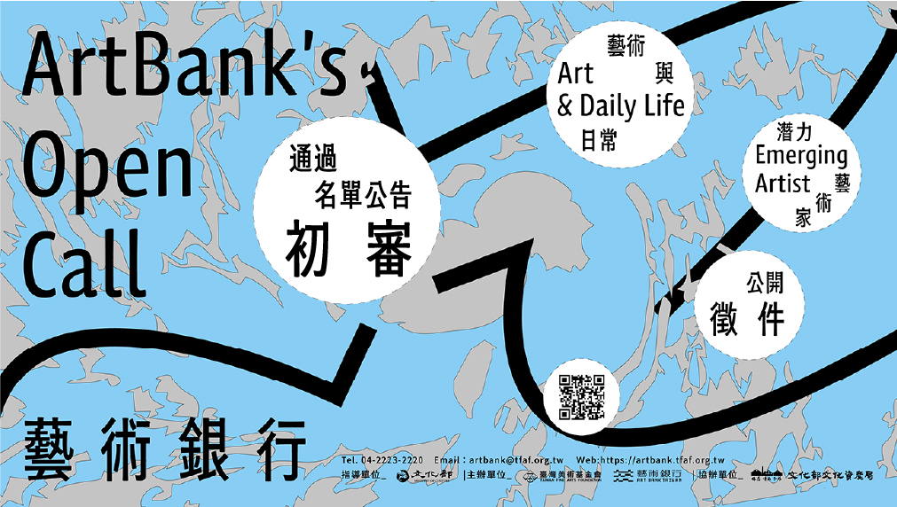 「藝術銀行115年度作品購置公開徵件」初審結果公告