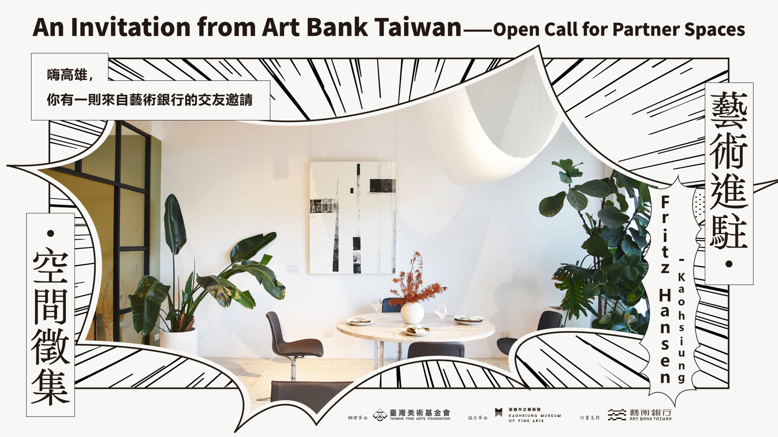 藝術不會讓人迷走，而是把自己留下──  Fritz Hansen Kaohsiung