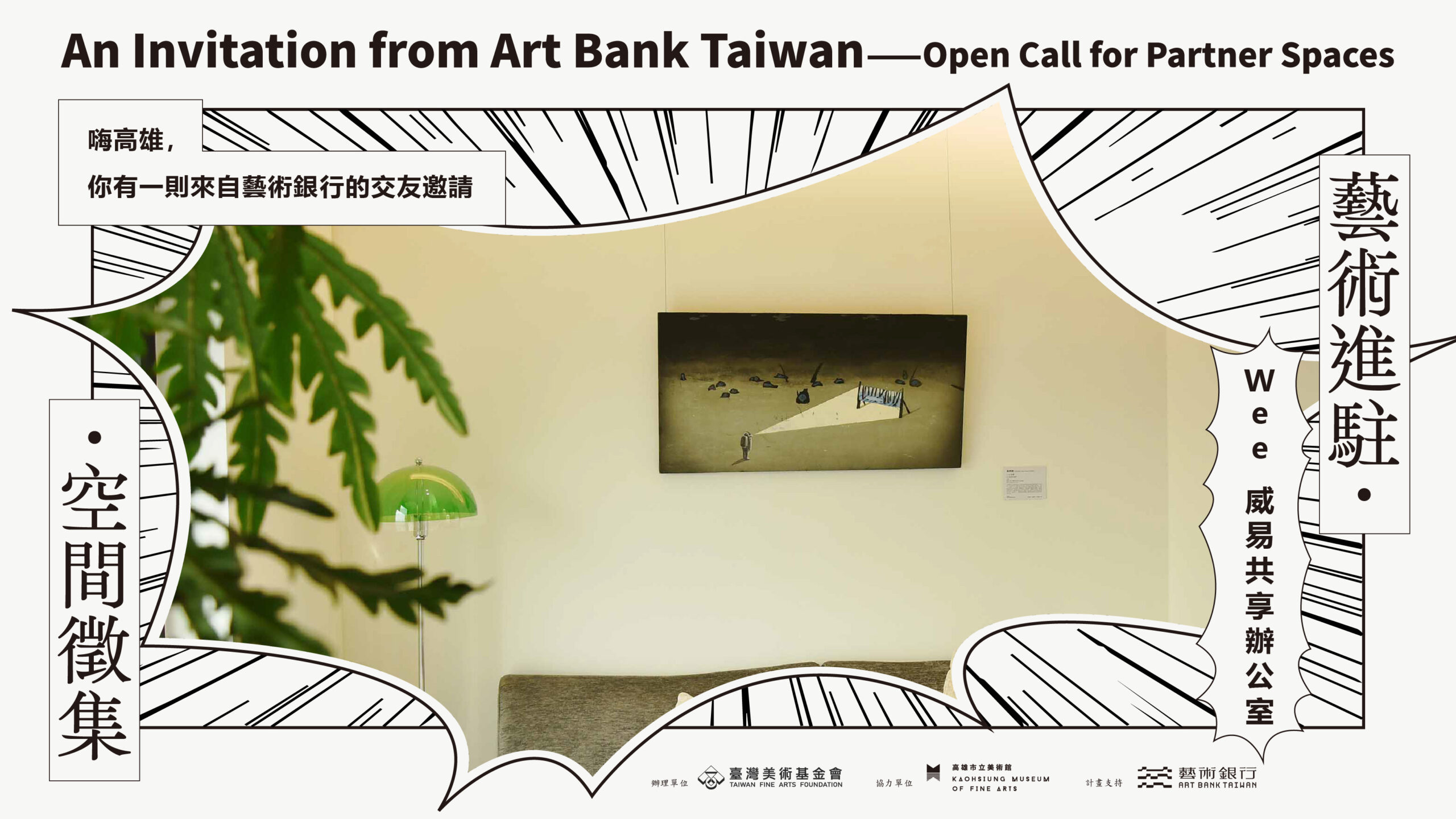 工作的另一面，是留給自己一點生活風景 ── Wee 威易共享辦公室