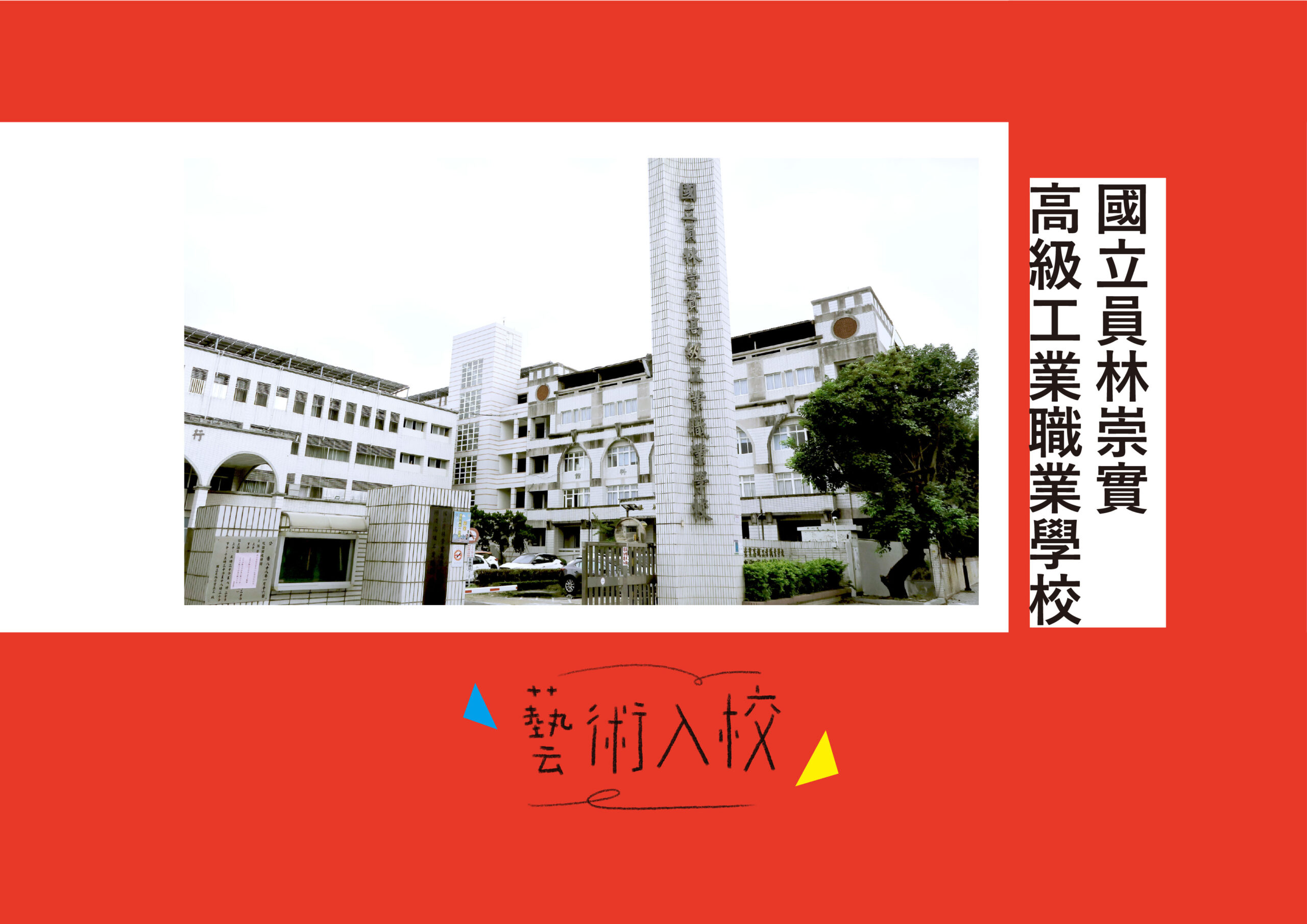 【藝術入校計畫】崇實高工