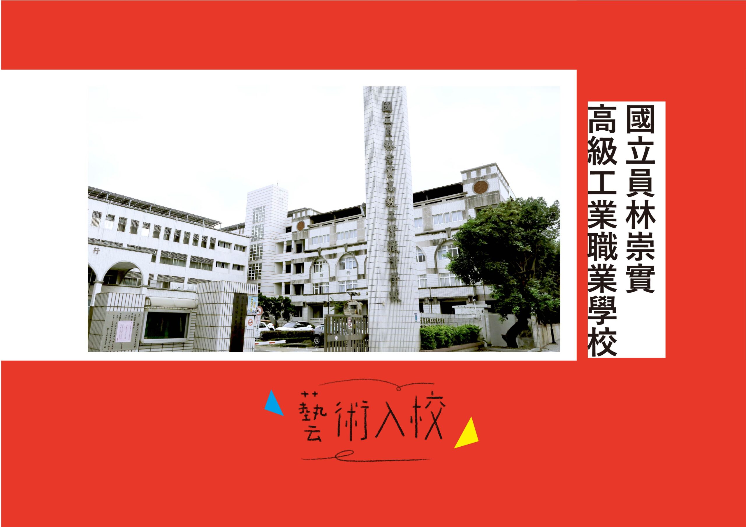 【藝術入校計畫】崇實高工
